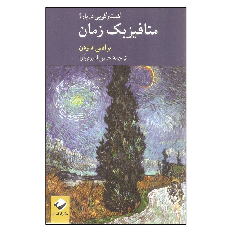کتاب گفت و گویی درباره متافیزیک زمان اثر بادلی داودن نشر کرگدن