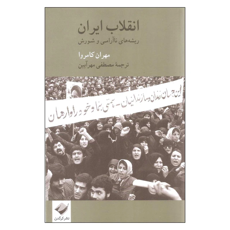 کتاب انقلاب ایران اثر مهران کامروا نشر کرگدن