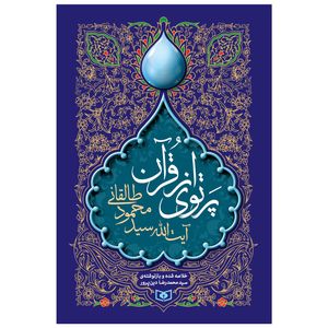 کتاب پرتوی از قرآن اثر آیت الله سید محمود طالقانی انتشارات قدیانی