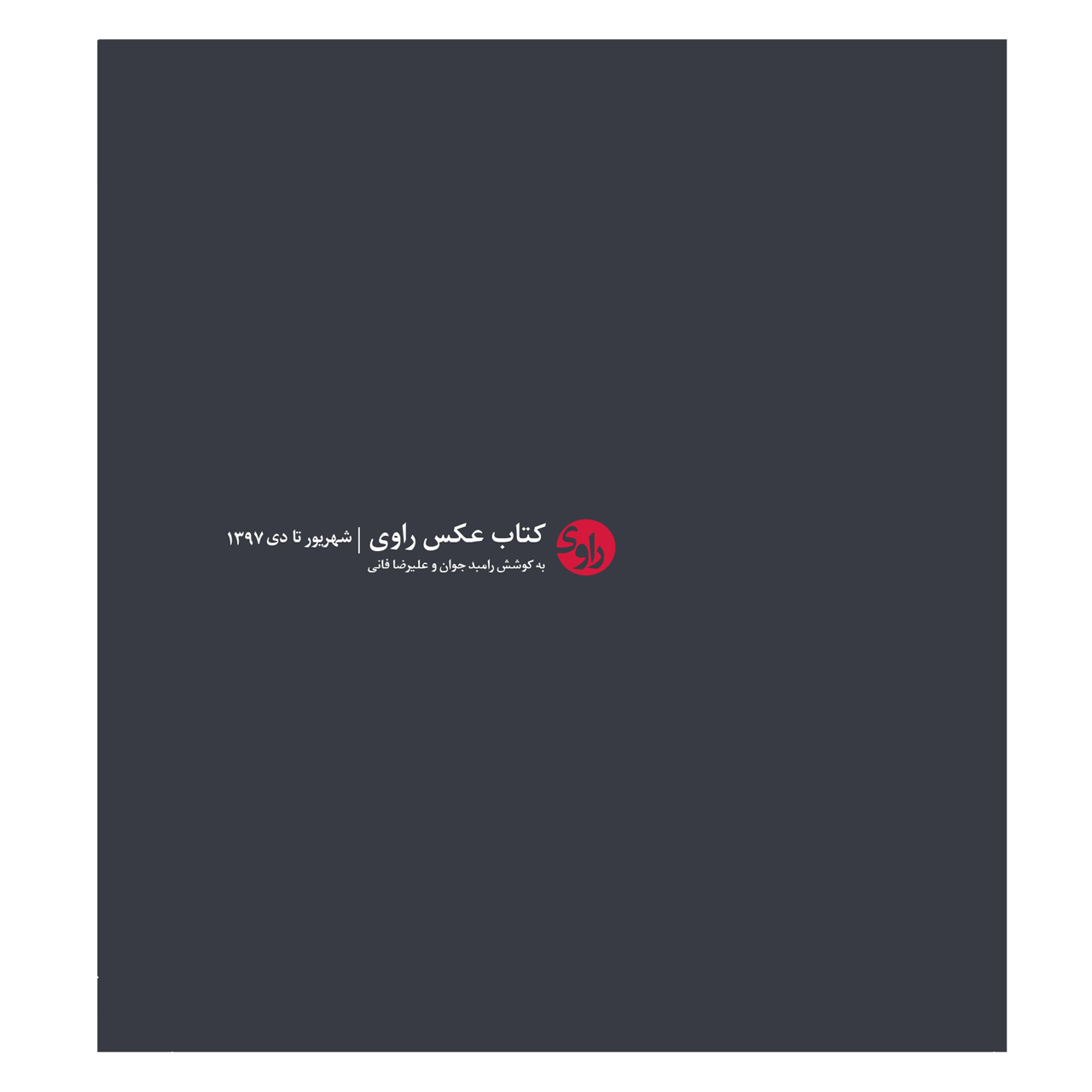 کتاب عکس راوی به کوشش رامبد جوان و علیرضا فانی نشر چکه