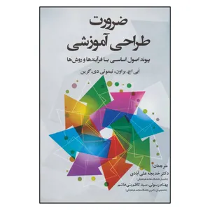 کتاب ضرورت طراحی آموزشی اثر ابی اچ. براون و تیموتی دی. گرین نشر دوران