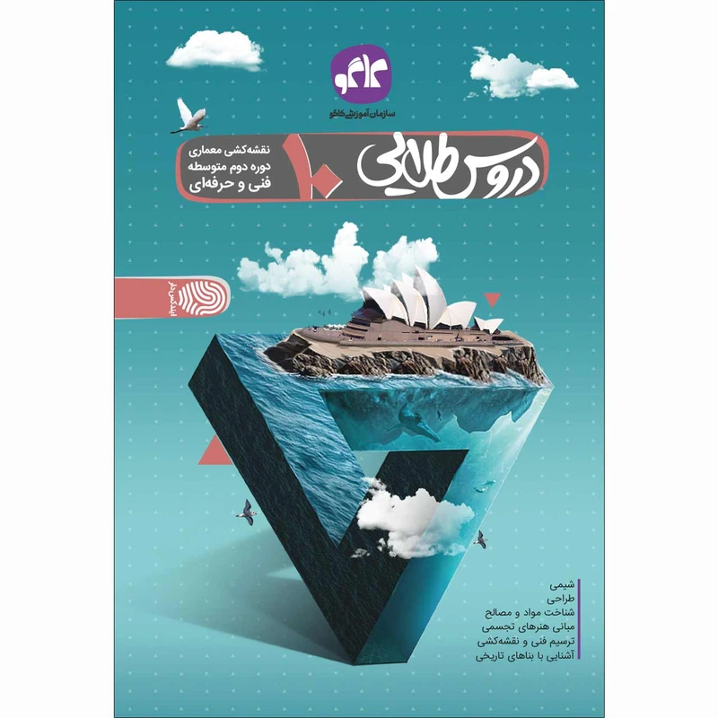کتاب دروس طلایی دهم نقشه کشی معماری فنی و حرفه ای اثر جمعی از نویسندگان انتشارات کاگو