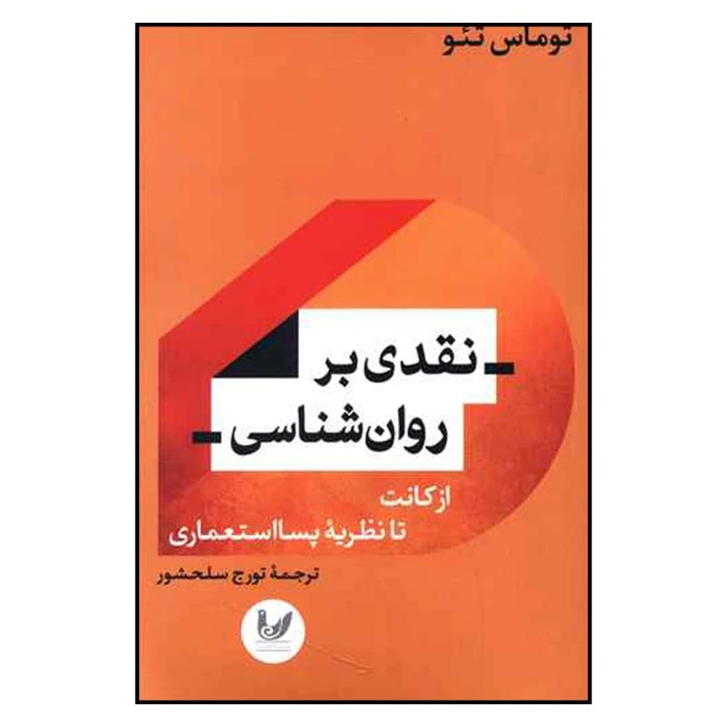 کتاب نقدي بر روان شناسي اثر توماس تئو نشر انديشه احسان 