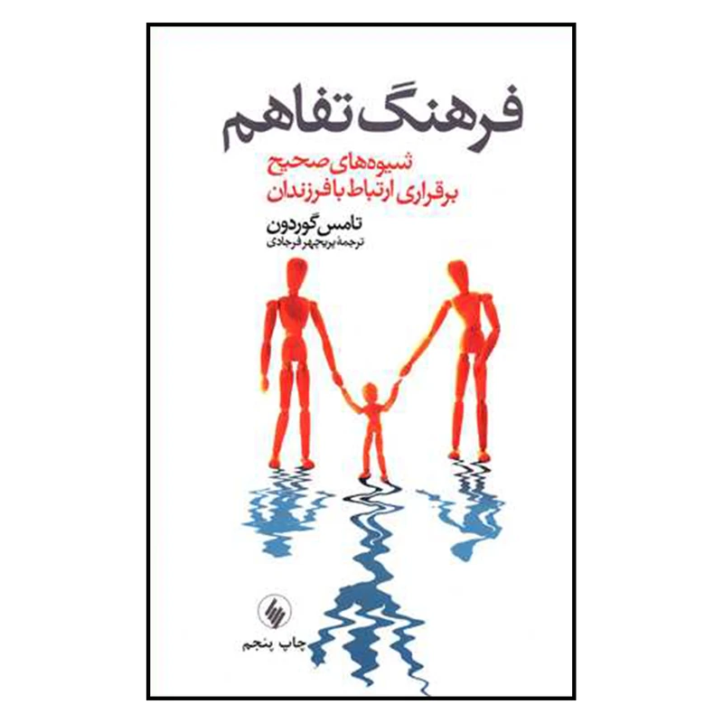 کتاب فرهنگ تفاهم شيوه هاي صحيح برقراري ارتباط با فرزندان اثر تامس گوردون انتشارات فرزان روز