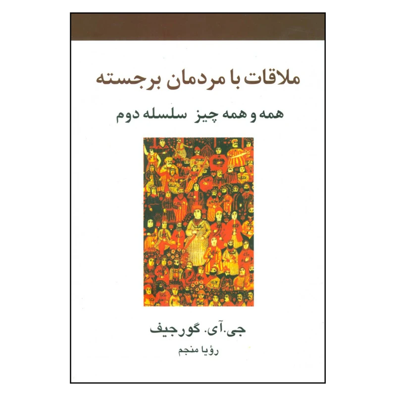 کتاب ملاقات با مردمان برجسته اثر جي آي گورجيف نشر علم