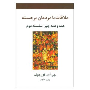 کتاب ملاقات با مردمان برجسته اثر جي آي گورجيف نشر علم