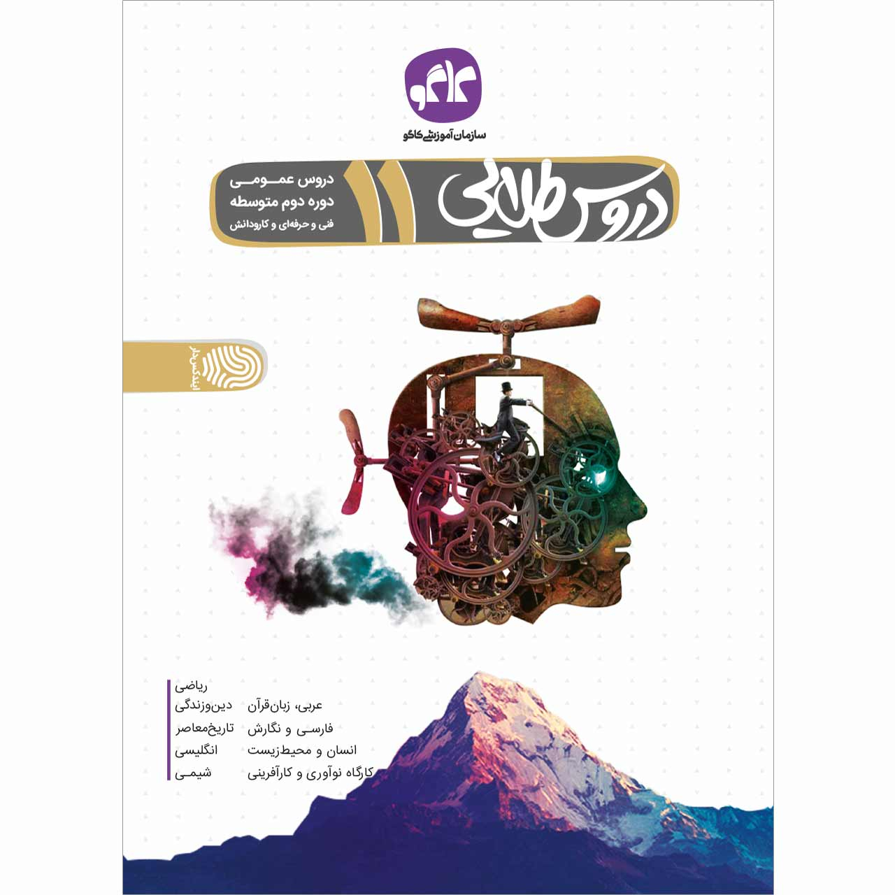 کتاب دروس طلایی یازدهم عمومی فنی و حرفه ای و کار و دانش اثر جمعی از نویسندگان انتشارات کاگو