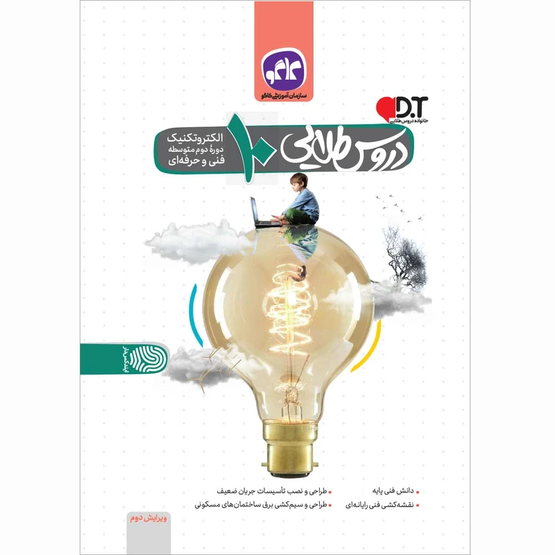 کتاب دروس طلایی الکتروتکنیک دهم فنی حرفه ای اثر جمعی از نویسندگان انتشارات کاگو