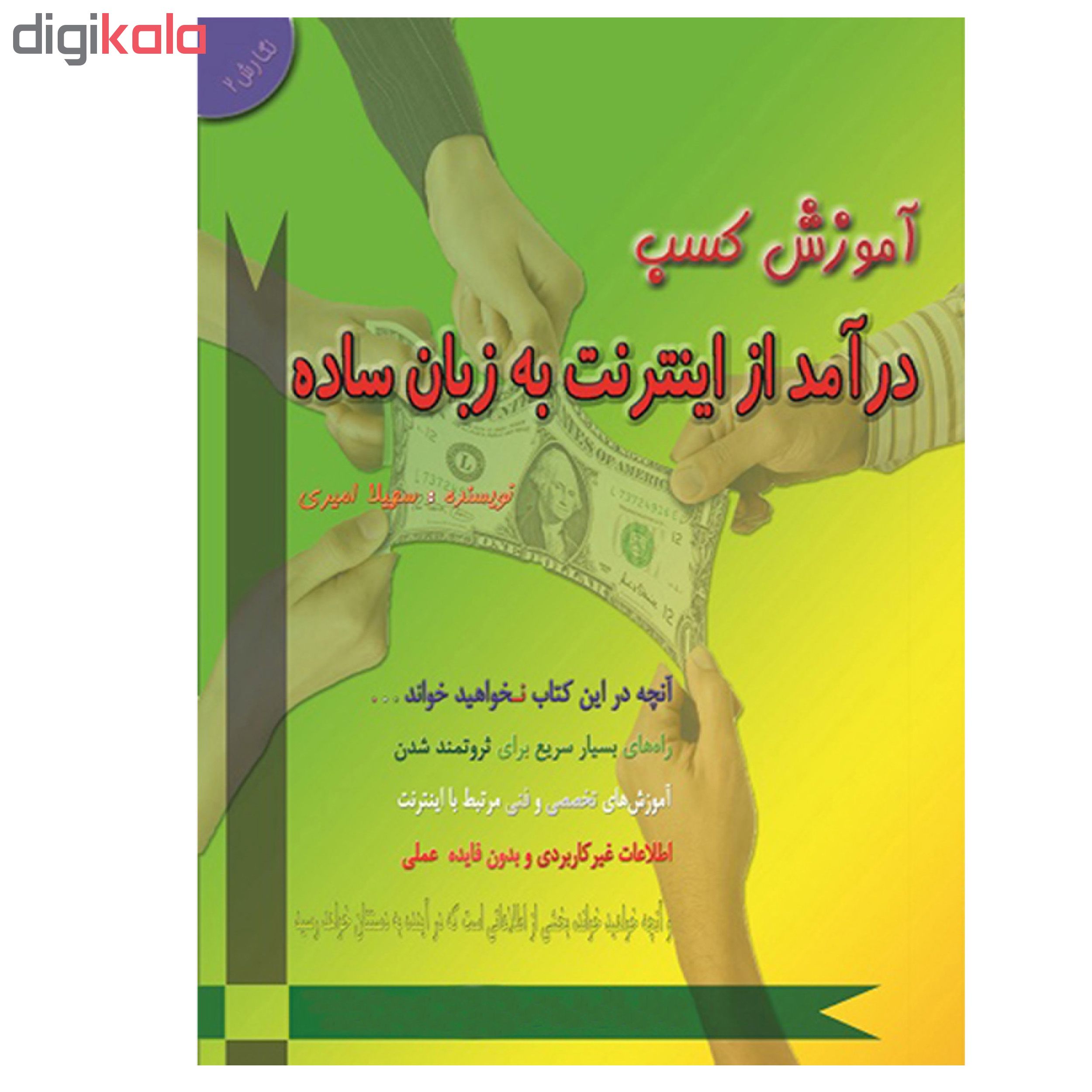 کتاب آموزش کسب درآمد از اینترنت به زبان ساده اثر سهیلا امیری انتشارات اشجع