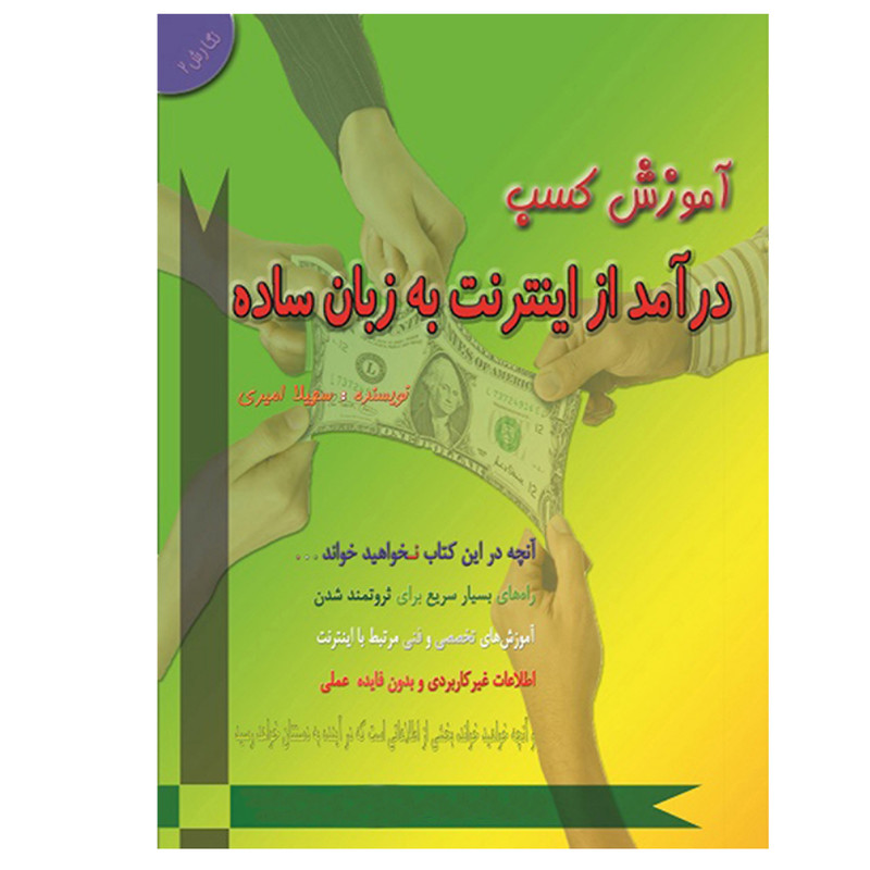 کتاب آموزش کسب درآمد از اینترنت به زبان ساده اثر سهیلا امیری انتشارات اشجع