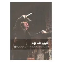 کتاب غرب غم زده اثر مارتین مک دونا نشر بیدگل