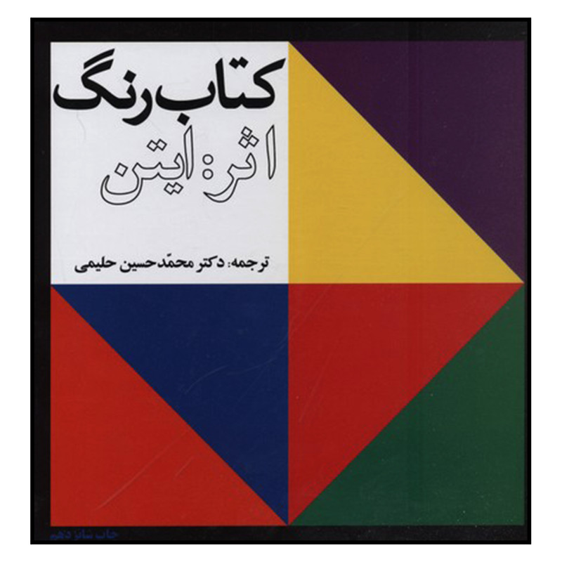 کتاب رنگ اثر دکتر محمدحسین حلیمی نشر سازمان چاپ و انتشارات