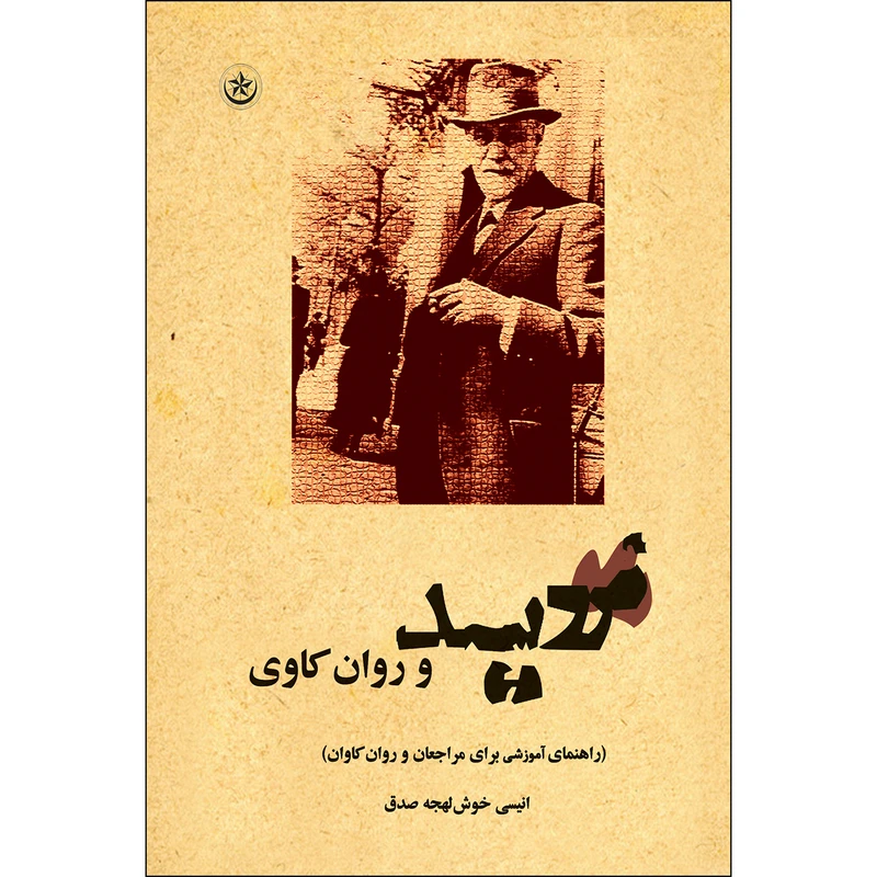 کتاب فروید و روان‌کاوی راهنمای آموزشی برای مراجعان و روان‌کاوان اثر انیسی خوش لهجه‌ صدق انتشارات بعثت