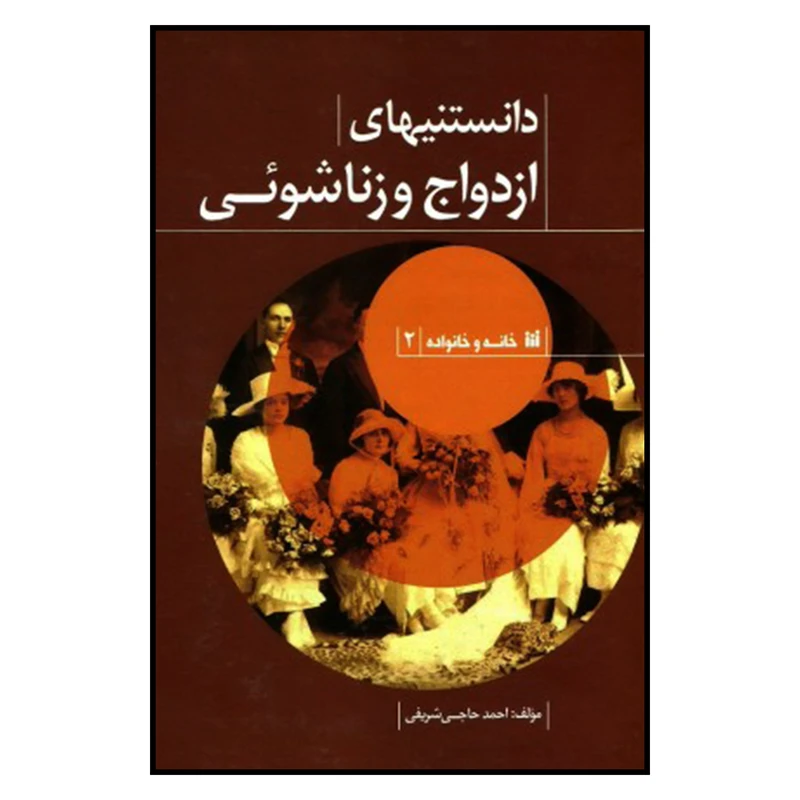 کتاب دانستنيهاي ازدواج و زناشويي اثر احمدحاجي شريفي نشر حافظ نوين