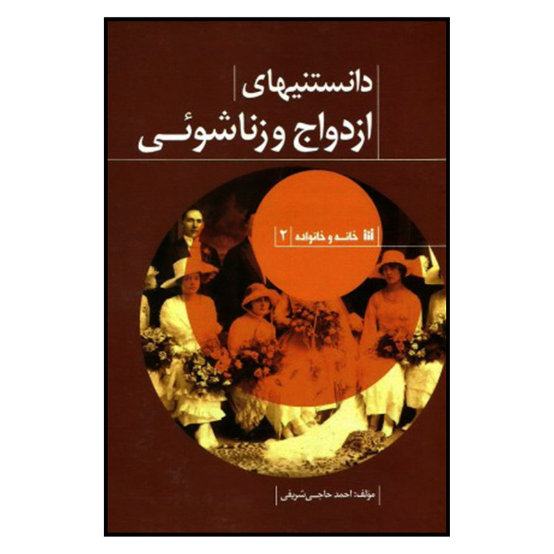 کتاب دانستنیهای ازدواج و زناشویی اثر احمدحاجی شریفی نشر حافظ نوین