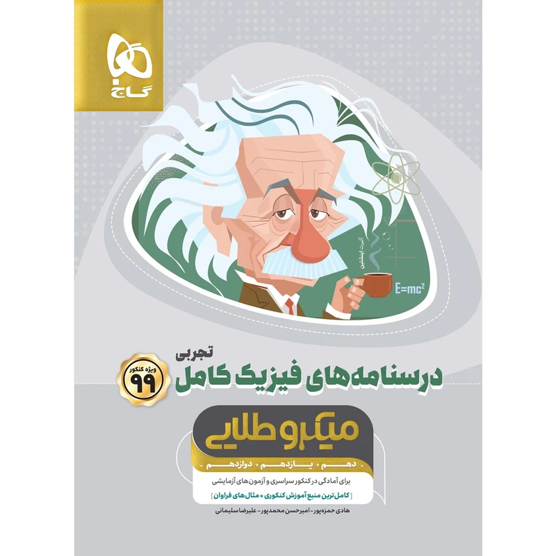 کتاب فیزیک کامل جامع کنکور تجربی سری میکرو طلایی کنکور 99 انتشارات بین المللی گاج جلد 2