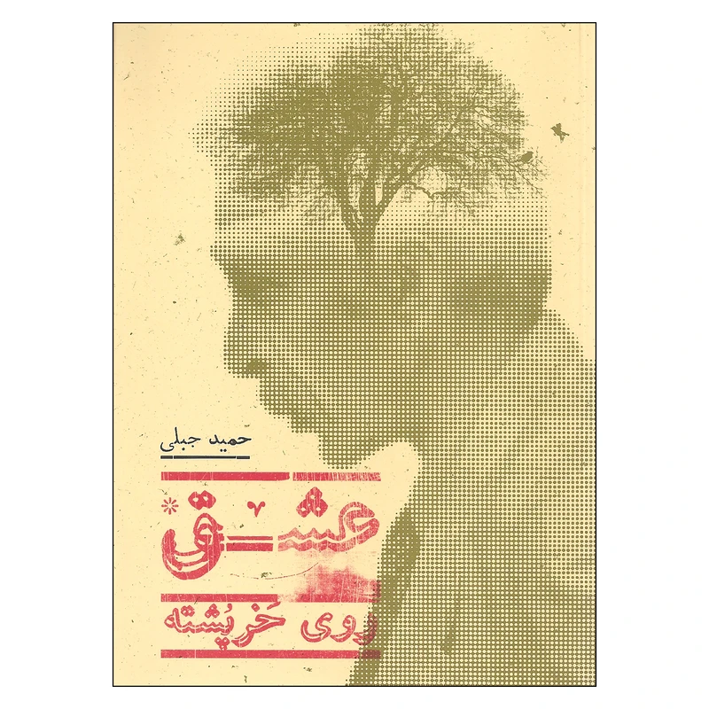 کتاب عشق روی خرپشته اثر حمید جبلی انتشارات پریان