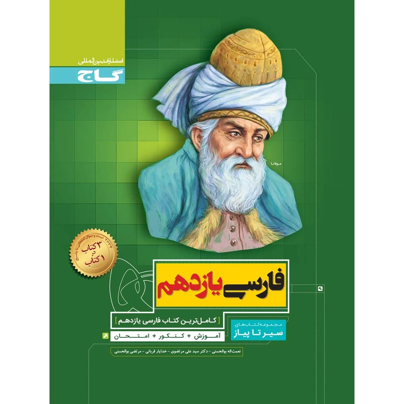 کتاب فارسی یازدهم سری سیر تا پیاز انتشارات بین المللی گاج
