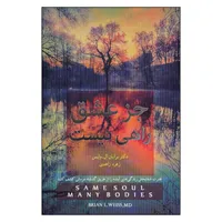 کتاب جز عشق راهی نیست اثر برایان ال. وایس نشر آینده درخشان