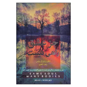 کتاب جز عشق راهی نیست اثر برایان ال. وایس نشر آینده درخشان