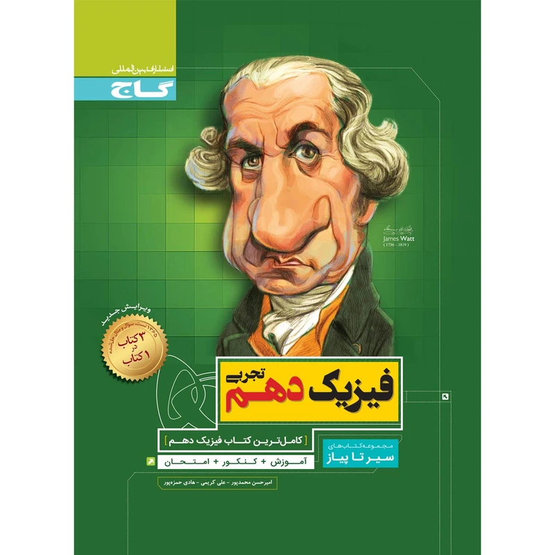 کتاب فیزیک دهم تجربی سری سیر تا پیاز انتشارات بین المللی گاج
