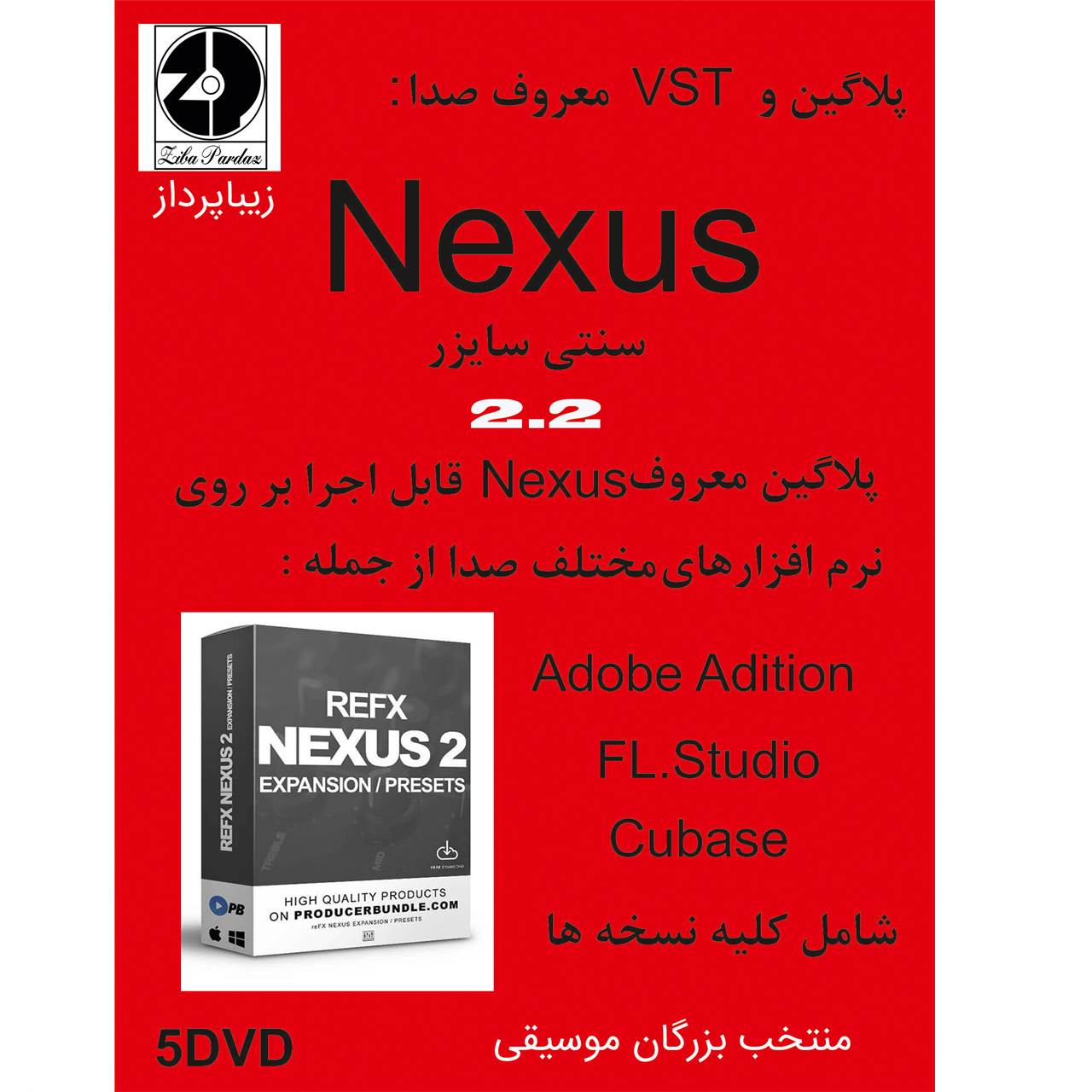 مجموعه نرم افزار vst و پلاگین معروف صدا nexus نشر زیباپرداز