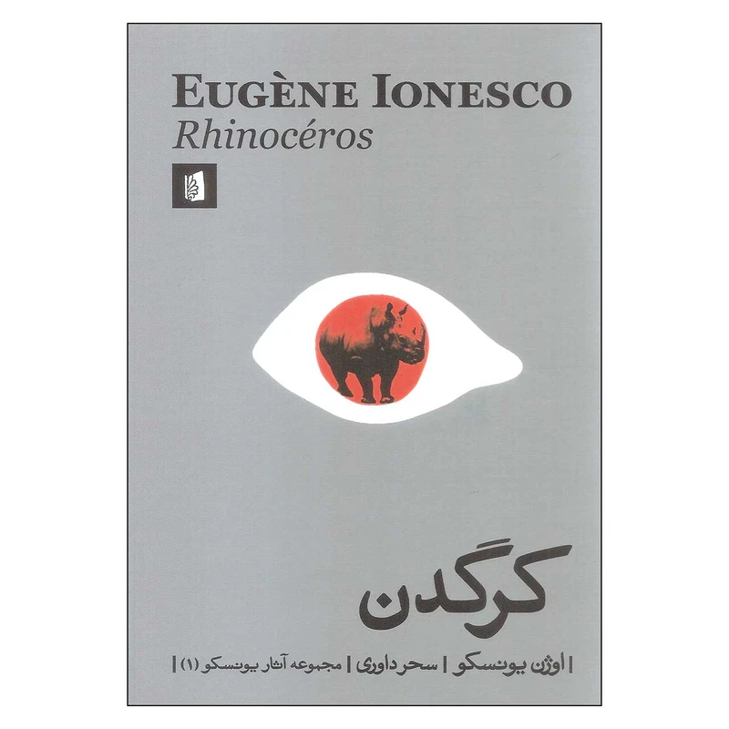 کتاب کرگدن اثر اوژن یونسکو نشر بیدگل