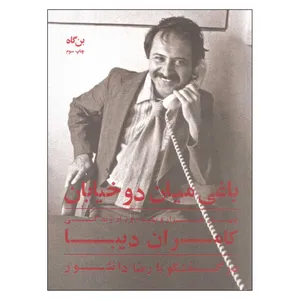 کتاب باغی میان دو خیابان اثر رضا دانشور انتشارات بن گاه