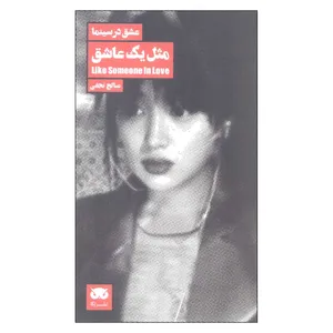 کتاب عشق در سینما مثل یک عاشق اثر صالح نجفی نشر لگا