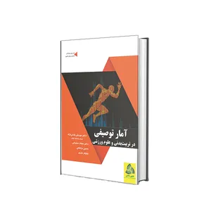 کتاب آمار توصیفی در تربیت بدنی و علوم ورزشی اثر جمعی از نویسندگان انتشارات طنین دانش