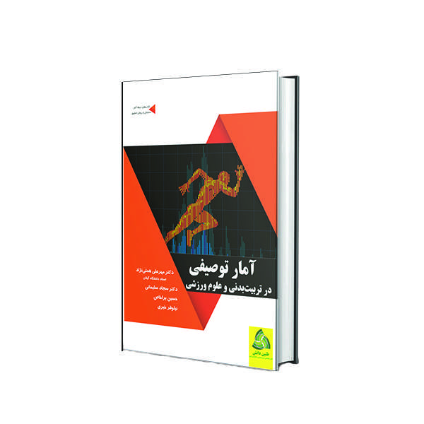 کتاب آمار توصیفی در تربیت بدنی و علوم ورزشی اثر جمعی از نویسندگان انتشارات طنین دانش
