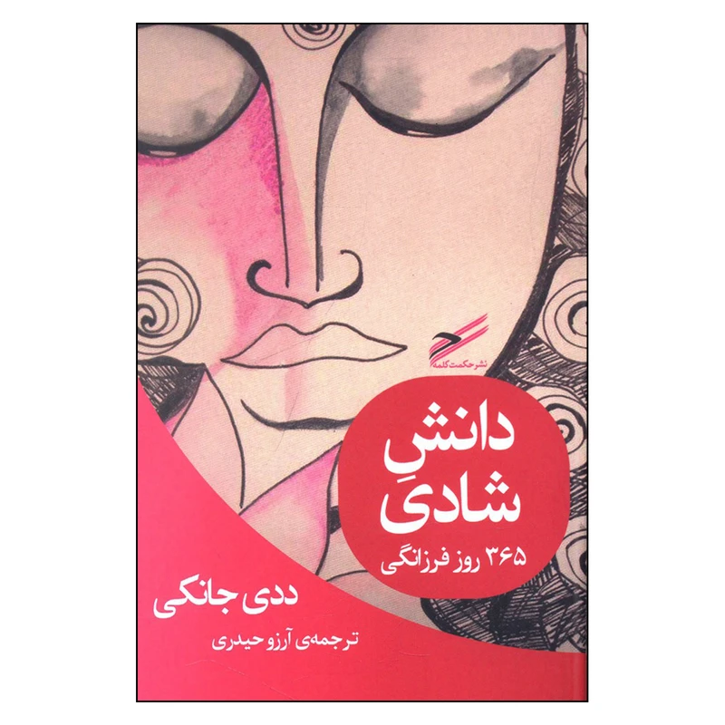 کتاب دانش شادي اثر ددي جانكي انتشارات حكمت كلمه