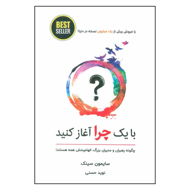 کتاب با یک چرا آغاز کنید اثر سایمون سینک انتشارات ذهن آویز 