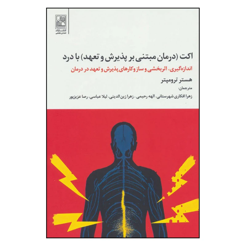 کتاب اكت درمان مبتني بر پذيرش و تعهد با درد اثر هستر ترومپتر نشر تمدن علمي