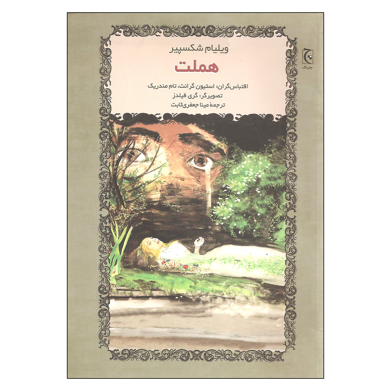 کتاب هملت اثر ویلیام شکسپیر انتشارات چترنگ