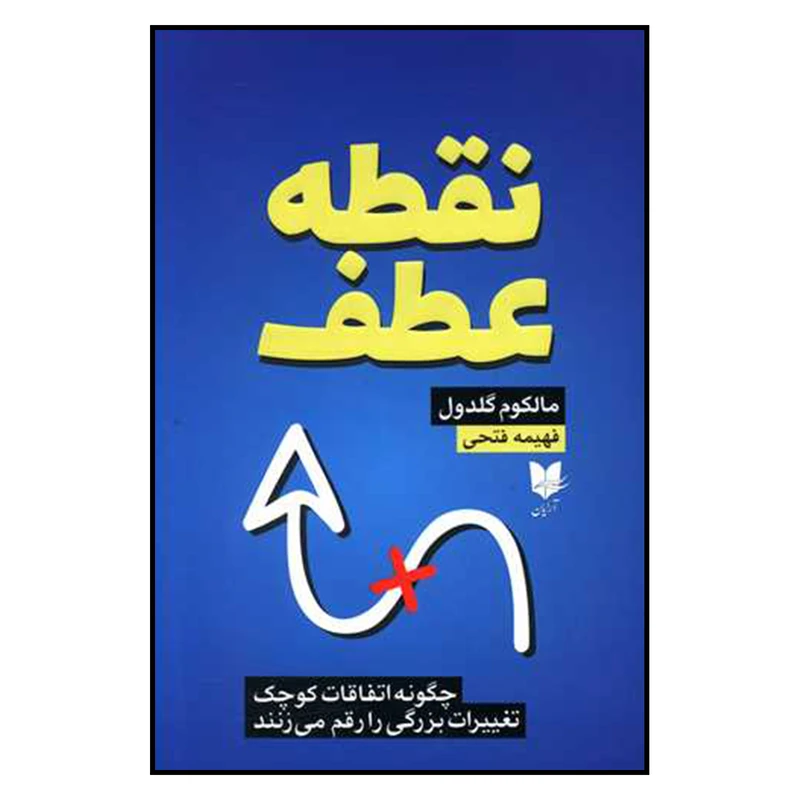  کتاب نقطه عطف اثر مالكوم گلدول نشر آرايان