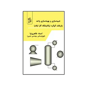 کتاب شبیه سازی و بهینه سازی واحد بازیافت گوگرد اثر  اسماء طاهری نیا نشر فرهوش