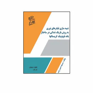 کتاب شبیه سازی فیلترهای نوری به روش باریک شدگی در ساختار باند فوتونیک کریستالها اثر  صدیقه احمدزاده نشر فرهوش