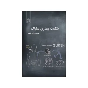 کتاب شکست بیماری سلیاک اثر  لیلا کولیوند نشر فرهوش 