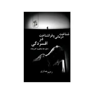 کتاب شناخت درمانی و فراشناخت در افسردگی نظریه ها مفاهیم و کاربردها اثر  رحیم بصائری نشر فرهوش