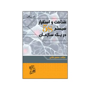 کتاب شناخت و استقرار سیستم 5S در یک سازمان اثر  منصور غلامی  نشر فرهوش 