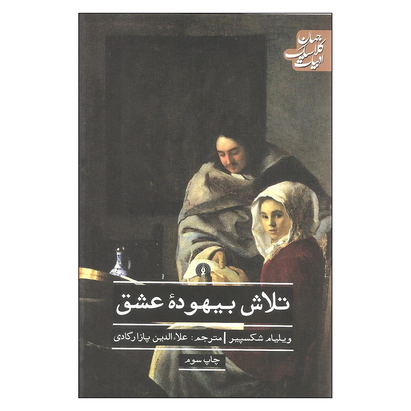 کتاب تلاش بیهوده عشق اثر ویلیام شکسپیر نشر علمی فرهنگی