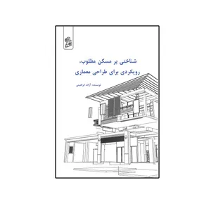 کتاب شناختی بر مسکن مطلوب رویکردی برای طراحی معماری  اثر آزاده ابراهیمی نشر فرهوش 