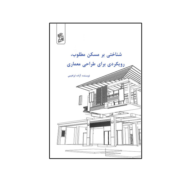 کتاب شناختی بر مسکن مطلوب رویکردی برای طراحی معماری اثر آزاده ابراهیمی نشر فرهوش 