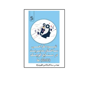 کتاب شیوه طراحی ساختار مدیریت در صنایع کوچک اثر سید کامیارالدین اطهری نژاد نشر فرهوش