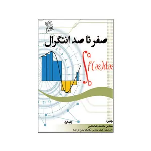 کتاب صفر تا صد انتگرال   اثر محمدرضا حاتمی  نشر فرهوش 