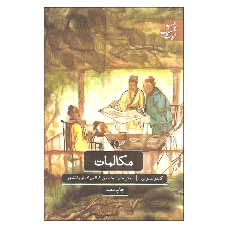 کتاب مکالمات اثر کنفوسیوس نشر علمی فرهنگی