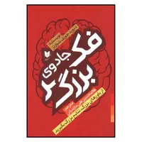 کتاب جادوي فكر بزرگ اثر ديويد جوزف شوارتز نشر آرايان