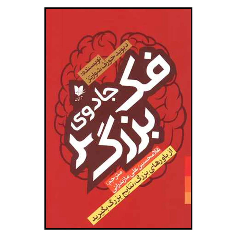 کتاب جادوي فكر بزرگ اثر ديويد جوزف شوارتز نشر آرايان
