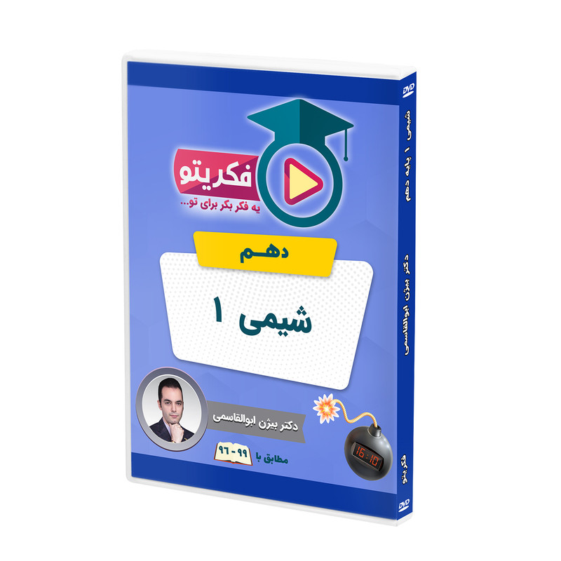 ویدئو آموزش شیمی 1 پایه دهم نشر فکریتو